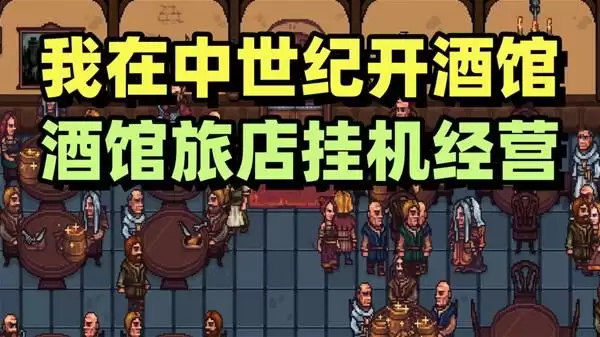 北境酒馆中世纪酒馆模拟器试玩