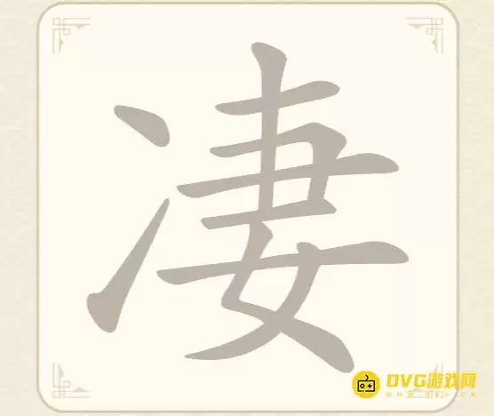 《找字高手》第42关凄如何过-第42关凄找出10个常用字图文攻略