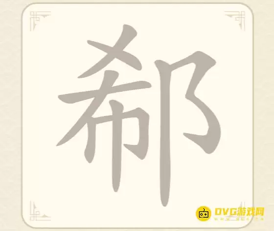 《找字高手》第43关郗怎么过-第43关郗找出8个常用字图文攻略