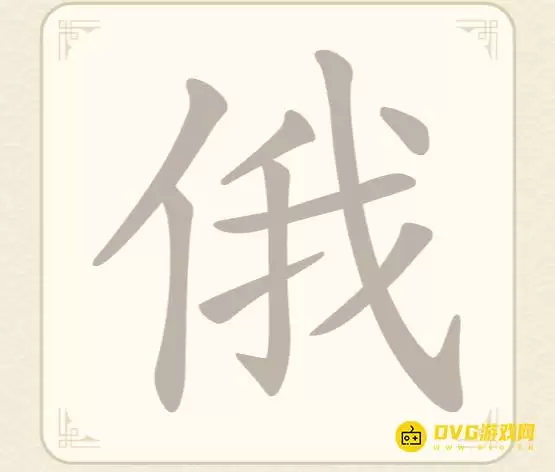《找字高手》第44关俄怎么过-第44关俄找出7个常用字图文攻略