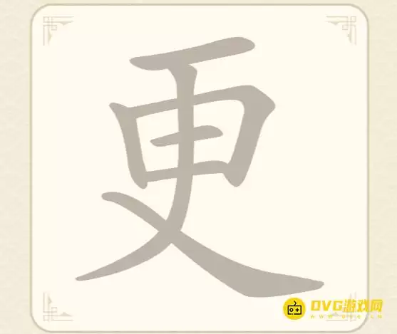 《找字高手》第45关更过关方法-第45关更找出9个常用字图文攻略