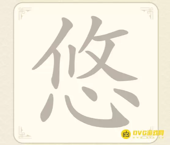 《找字高手》第46关悠如何过-第46关悠找到7个常用字图文攻略