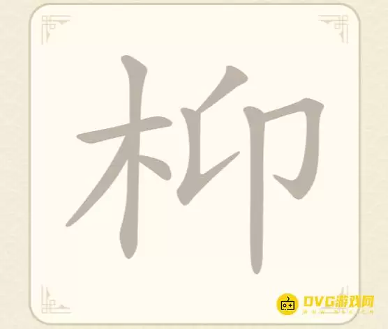 《找字高手》第47关枊怎么过 - 第47关枊找出7个常用字图文过关攻略