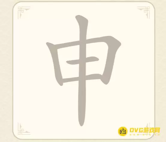 《找字高手》第48关申怎样过-第48关申找出8个常用字图文攻略