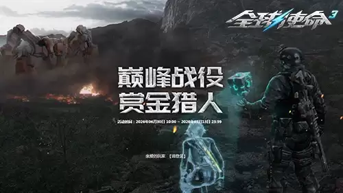巅峰新赛季《全球使命3》通关赢海量精华碎片