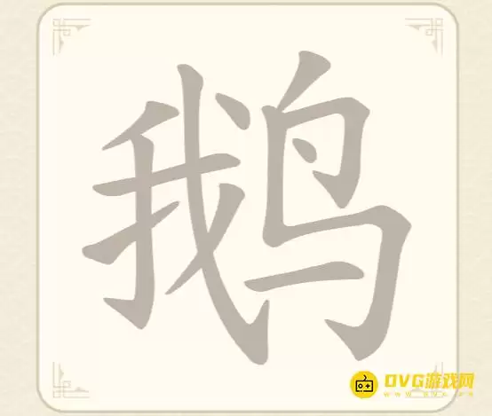 《找字高手》第49关鹅怎么过-第49关鹅找出9个常用字图文攻略