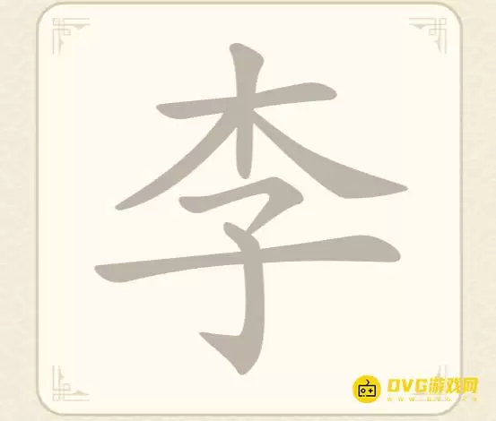 找字高手第50关李怎么过-第50关李找出10个常用字图文攻略