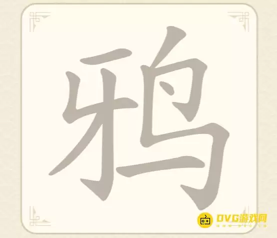 《找字高手》第51关鸦如何过-第51关鸦找出9个常用字图文攻略
