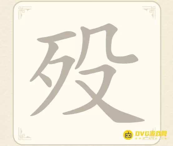 《找字高手》第52关殁怎么过-第52关殁找出8个常用字图文攻略