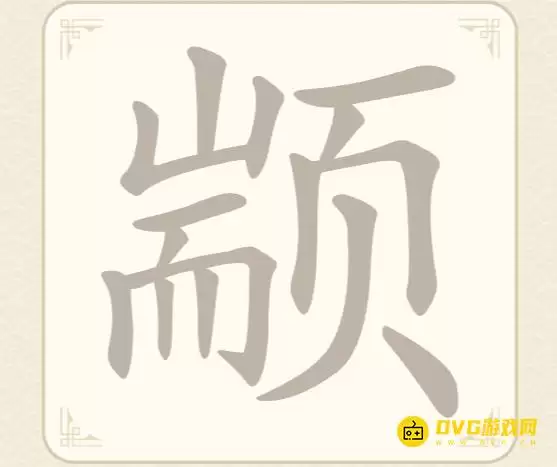 《找字高手》第53关颛怎么过-第53关颛找出9个常用字图文攻略