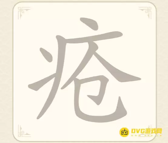 《找字高手》第54关疮通关方法-第54关疮找出8个常用字图文攻略