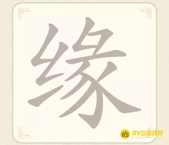 《找字高手》第55关缘如何过-第55关缘找出7个常用字图文攻略