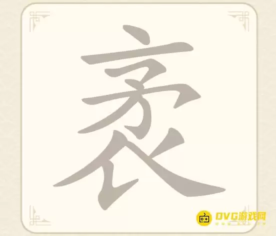 《找字高手》第56关袤怎么过：第56关袤找出8个常用字图文攻略