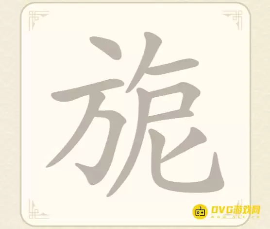 《找字高手》第57关旎如何过-第57关旎找出8个常用字图文攻略