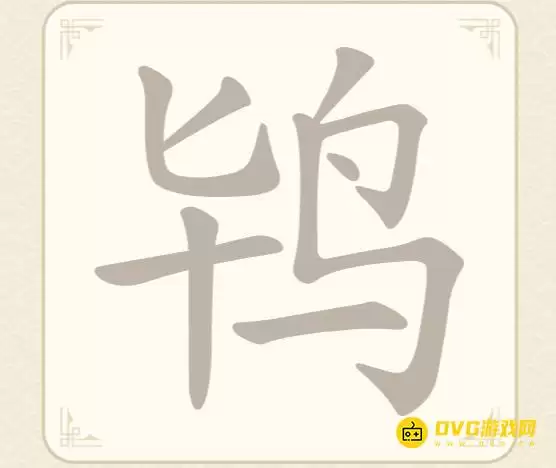 《找字高手》第58关鸨怎么过-第58关鸨找出9个常用字图文攻略