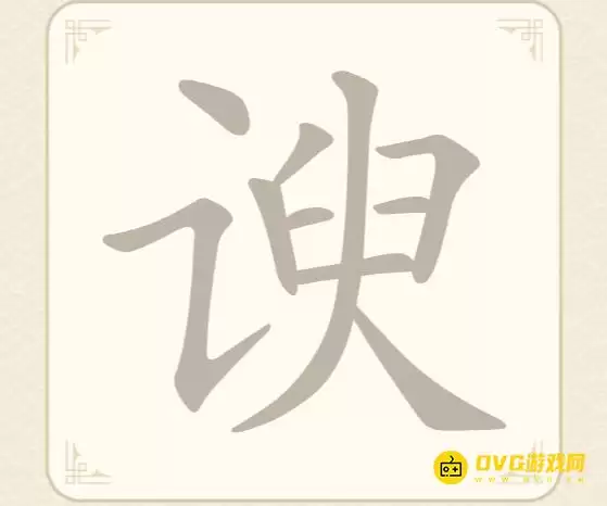 《找字高手》第59关谀如何过-第59关谀找出8个常用字图文攻略