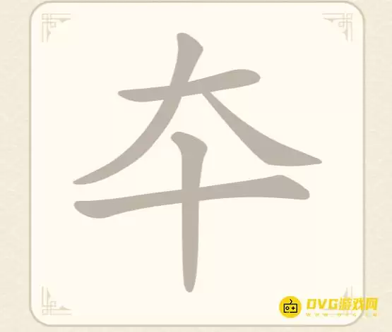 《找字高手》第60关夲怎么过-第60关夲找出10个常用字图文攻略