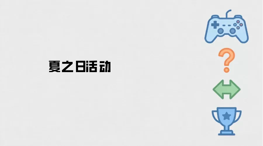 夏之日盛典