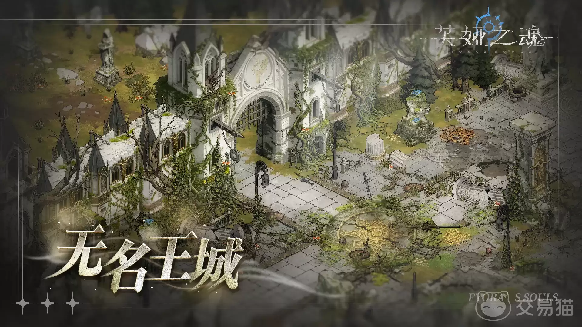 芙娅之魂无名王城通关攻略：芙娅之魂无名王城详细打法与Boss应对技巧