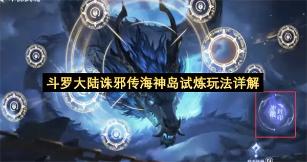 斗罗大陆诛邪传海神岛试炼玩法全解