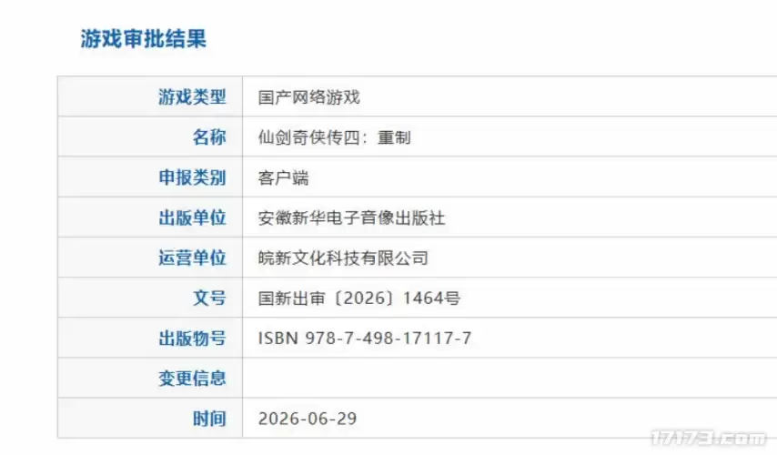 这次真的要来了？《仙剑奇侠传四：重制版》终于获批版号