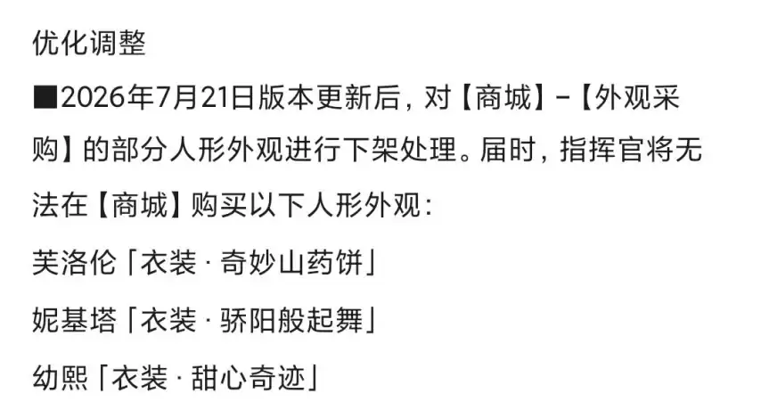 《少前2追放》疑似因太涩突然下架3款皮肤：玩家笑称“官方严选”