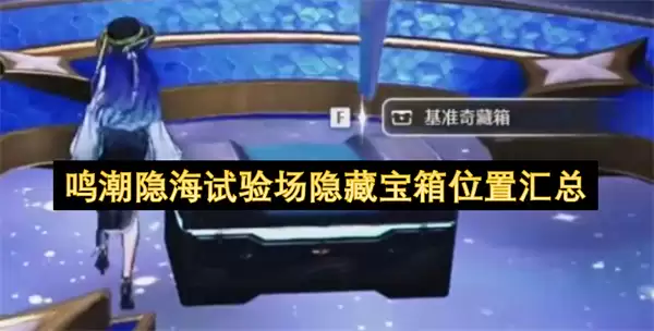 鸣潮隐海试验场隐藏宝箱位置汇总