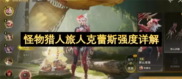 怪物猎人旅人克蕾斯强度解析