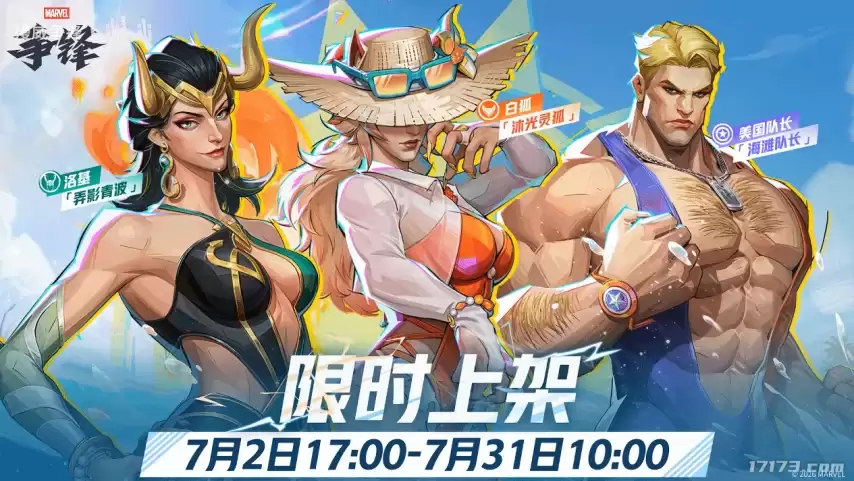 《漫威争锋》女洛基泳装皮肤「弄影青波」7月2日上线