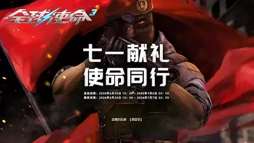 《全球使命3》七一来集字两大幻影密钥免费送