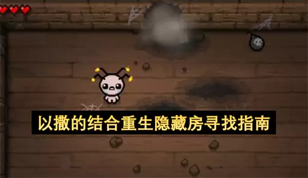 以撒的结合重生隐藏房寻找攻略