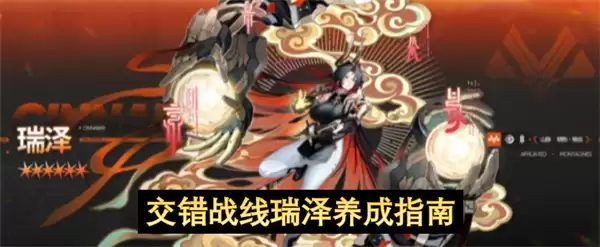 交错战线瑞泽养成攻略