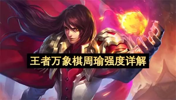 王者万象棋周瑜强度解析