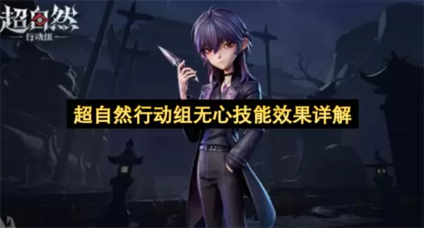 超自然行动组无心技能效果解析