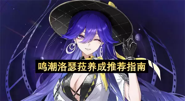 鸣潮洛瑟菈养成攻略指南