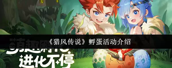 猎风传说孵蛋攻略 猎风传说孵蛋活动详解