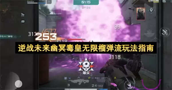 逆战未来幽冥毒皇无限榴弹流玩法攻略
