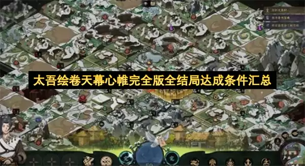 太吾绘卷天幕心帷完全版全结局达成条件总汇