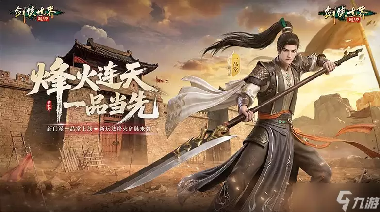 烽火连天：一品当先《剑侠世界起源》新资料片上线