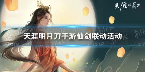 《天涯明月刀》仙剑联动活动全新启动 仙剑联动活动强不强