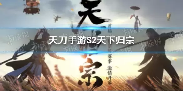 《天涯明月刀手游》S2天下归宗开始时间 S2天下归宗几时开始
