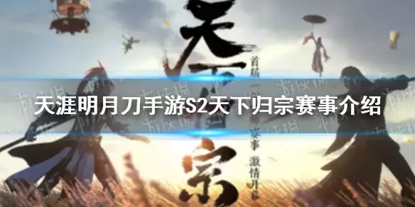 天涯明月刀手游 S2天下归宗赛事介绍 S2天下归宗赛程和规则一览