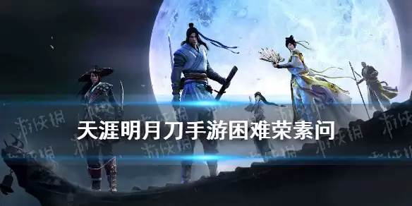 天涯明月刀手游心剑战境容素问困难打法流程 困难容素问图文教程