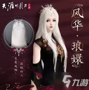 天刀手游全新发型风华琅嬛如何领取