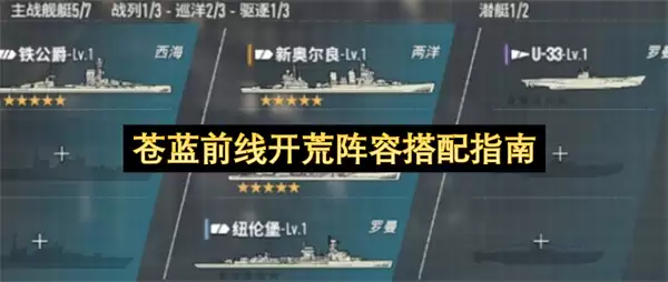 苍蓝前线开荒阵容搭配全攻略