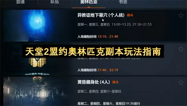 天堂2盟约奥林匹克副本玩法指引