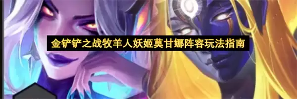 金铲铲之战牧羊人妖姬莫甘娜阵容玩法攻略