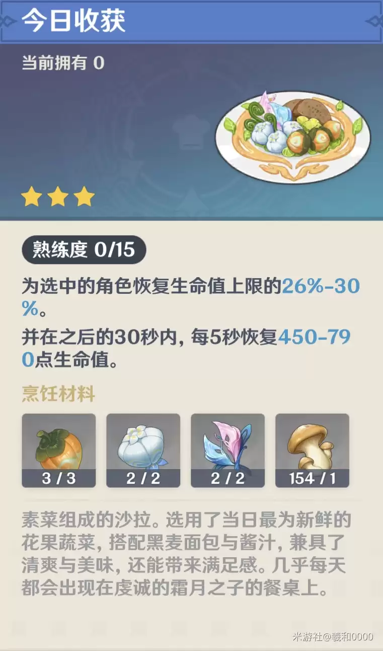 原神 今日收获食谱 怎么获得