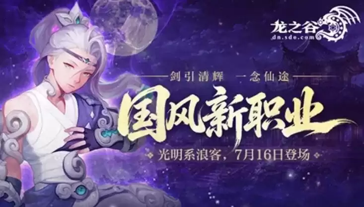 《龙之谷》十六周年：光明浪客新职业亮相：融合传统武术仙侠特效