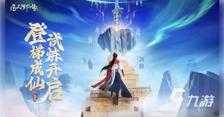 凡人修仙传人界篇一共多少章 凡人修仙传人界篇攻略